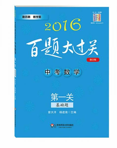 2016百题大过关.中考数学:第一关（基础题）（修订版）