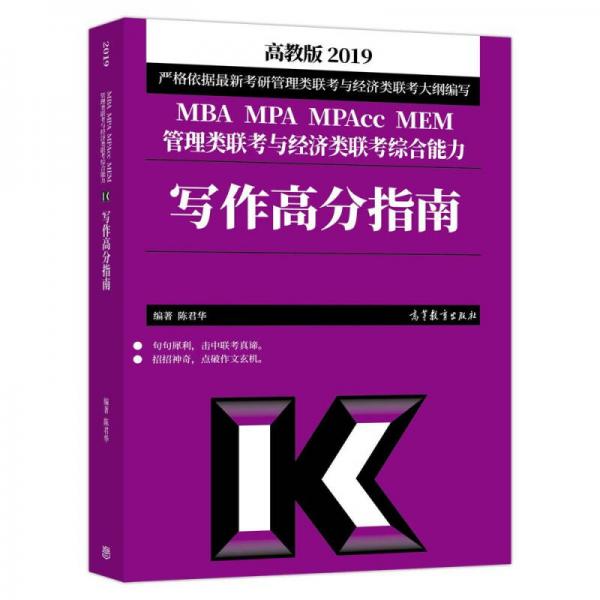 2019MBA MPA MPAcc MEM管理類聯(lián)考與經濟類聯(lián)考綜合能力：寫作高分指南