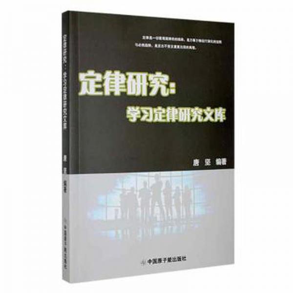 全新正版圖書 定律研究學(xué)研究文庫唐堅(jiān)中國原子能出版社9787522109190