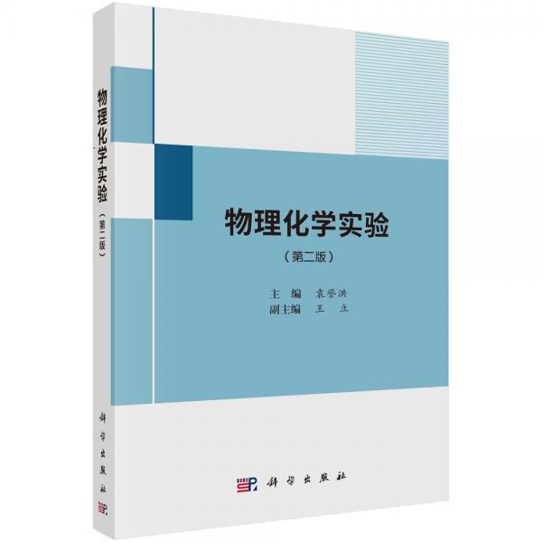 物理化學實驗（第二版）