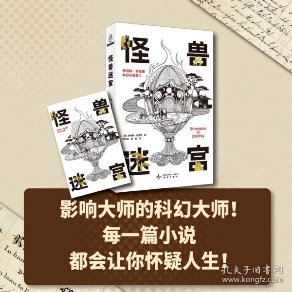 怪獸迷宮