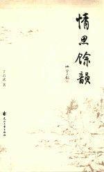 情思余韻