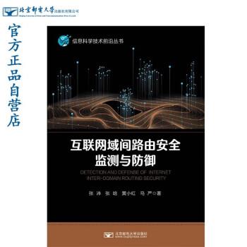 互聯(lián)網(wǎng)域間路由安全監(jiān)測(cè)與防御