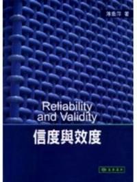 信度與效度 