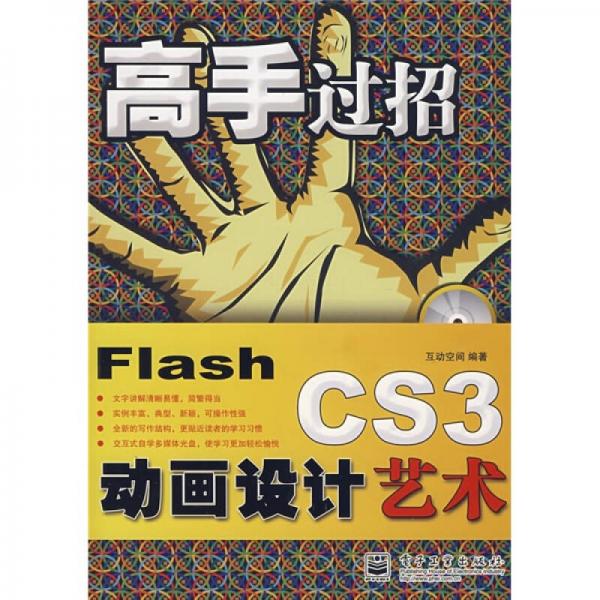 高手过招：Flash CS3动画设计艺术