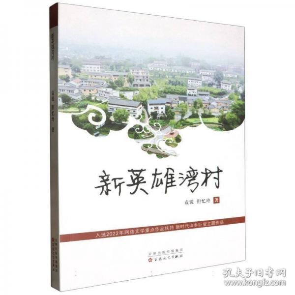 新英雄湾村