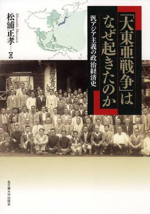 「大東亜戦爭」はなぜ起きたのか―汎アジア主義の政治経済史―