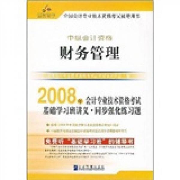 2008年全国会计专业技术资格考试应试精华（中级会计资格）：财务管理