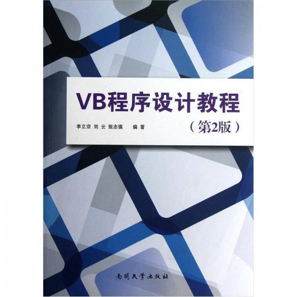VB程序设计教程（第2版）