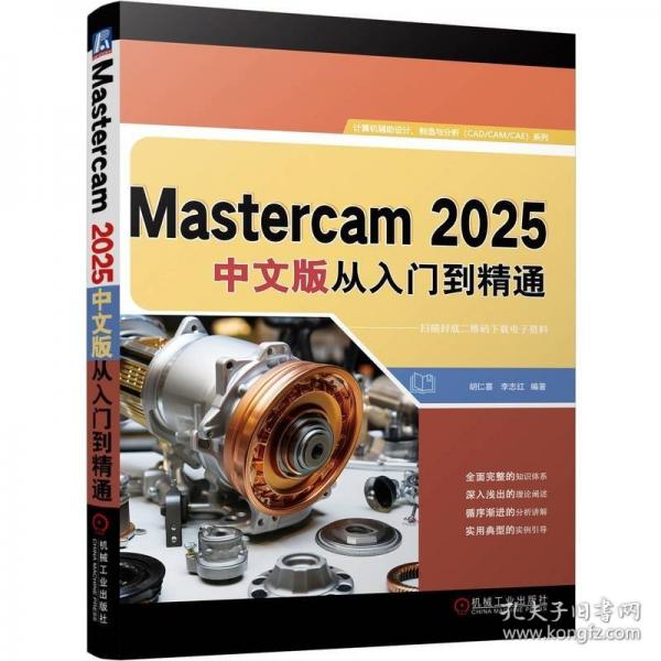 Mastercam 2025中文版从入门到精通