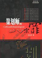 策劃師的八宗罪