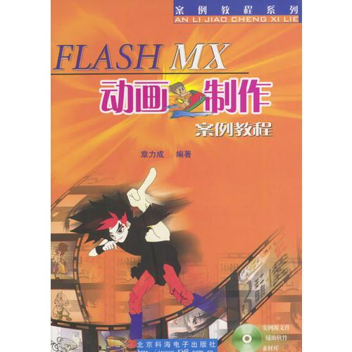 FLASH MX动画制作案例教程（1CD）