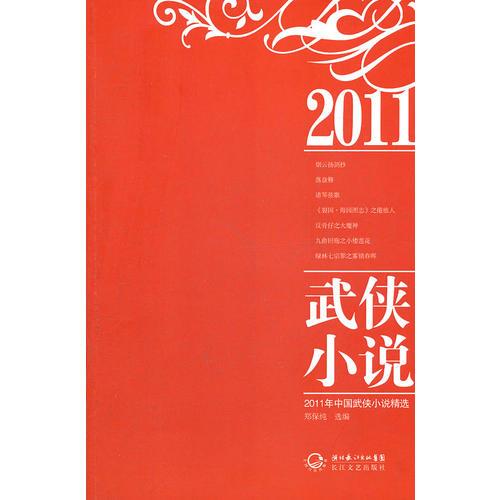 2011年中國武俠小說精選