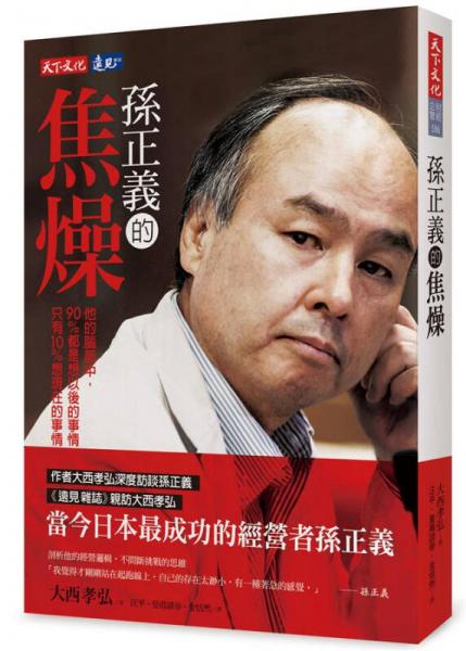 孫正義的焦燥