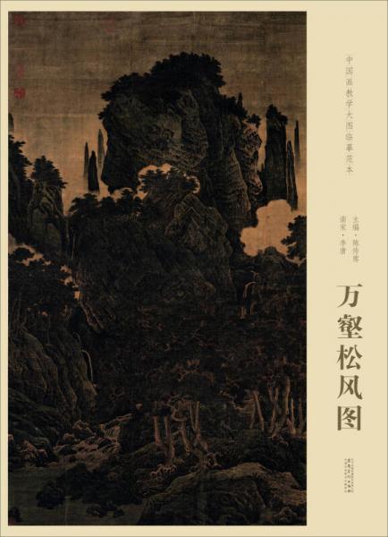 南宋·李唐 万壑松风图