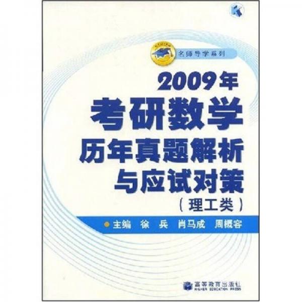 2009年考研数学历年真题解析与应试对策：理工类