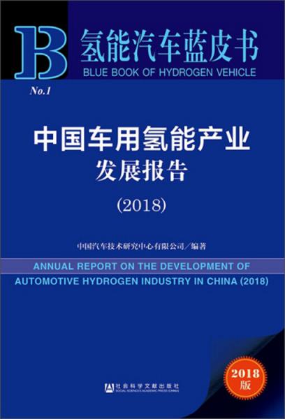 中国车用氢能产业发展报告（2018）/氢能汽车蓝皮书