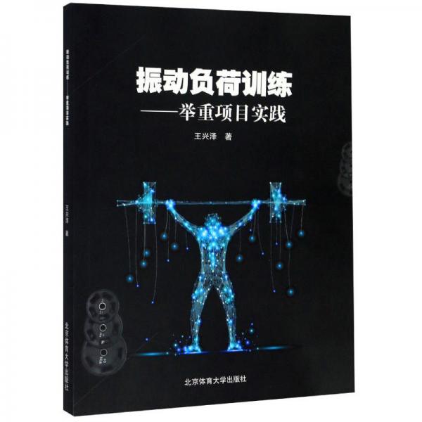 振動(dòng)負(fù)荷訓(xùn)練：舉重項(xiàng)目實(shí)踐