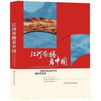 江河奔騰看中國——主題宣傳活動中央媒體作品集