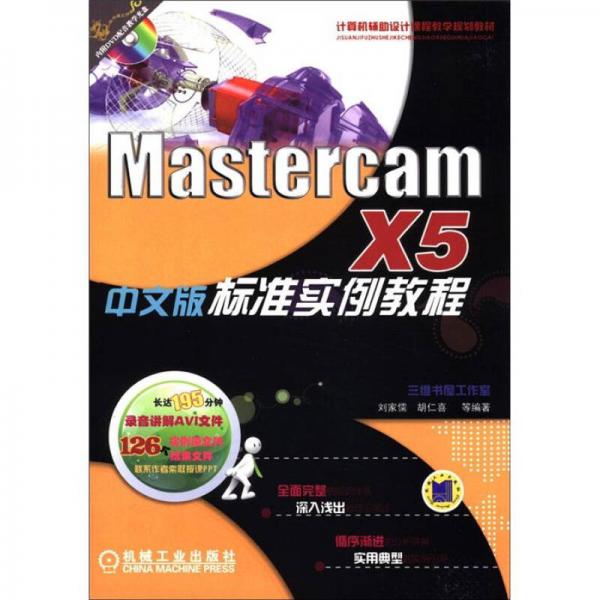 计算机辅助设计课程教学规划教材：MastercamX5标准实例教程（中文版）