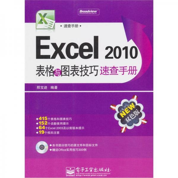 Excel 2010表格與圖表技巧速查手冊
