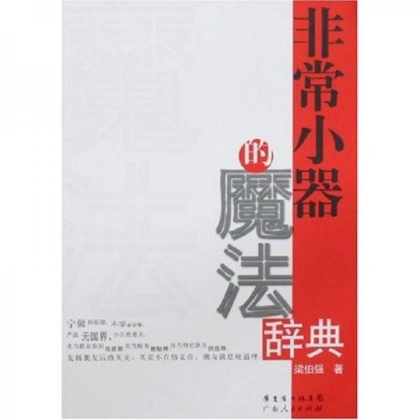 非常小器的魔法辭典