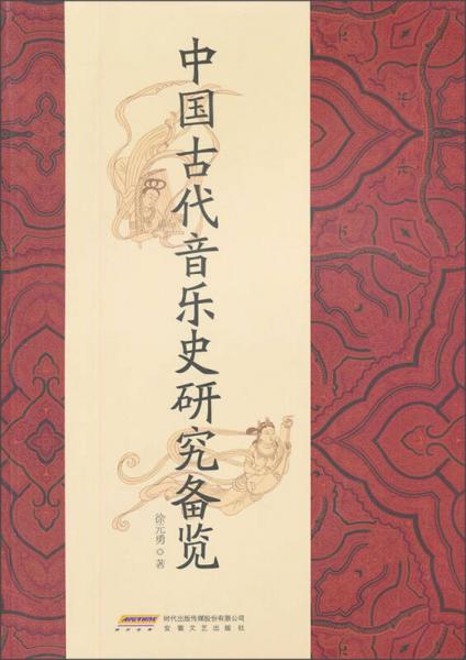 中國(guó)古代音樂史研究備覽
