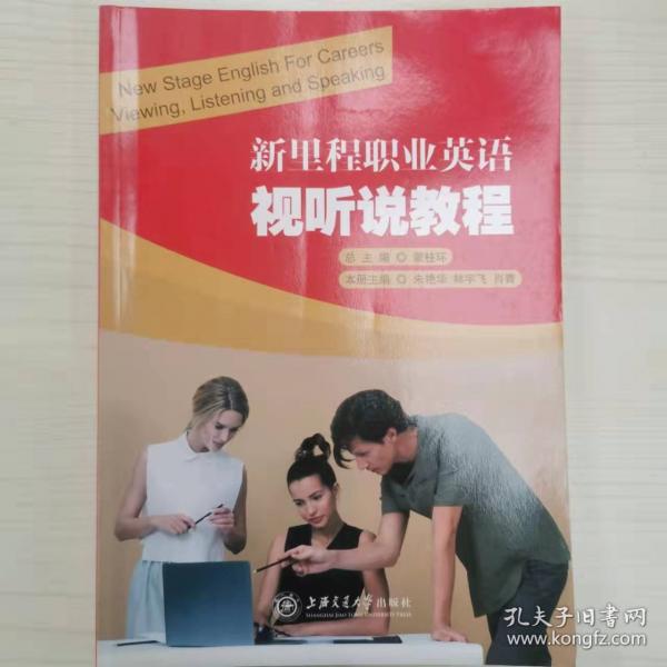 新里程職業(yè)英語視聽說教程 蒙柱環(huán) 朱艷華 林宇飛 上海交通大學(xué)出版社 9787313218568