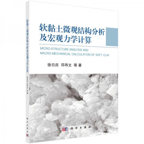 软黏土微观结构分析及宏观力学计算