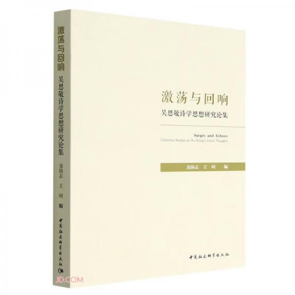 激荡与回响：吴思敬诗学思想研究论集