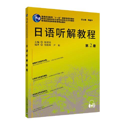 日語專業(yè)本科生教材：日語聽解教程（2）