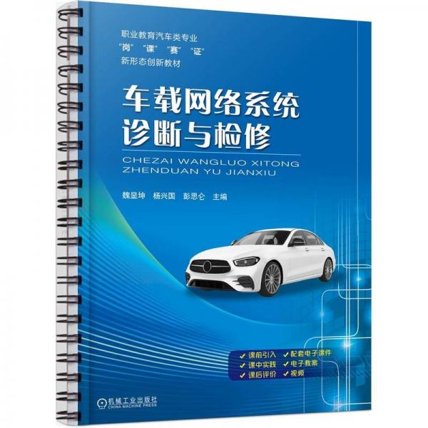 車(chē)載網(wǎng)絡(luò)系統(tǒng)診斷與檢修(職業(yè)教育汽車(chē)類(lèi)專(zhuān)業(yè)崗課賽證新形態(tài)創(chuàng)新教材)