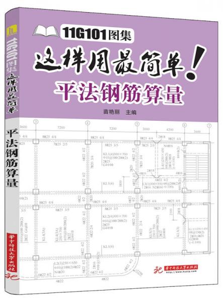 11G101圖集這樣用最簡(jiǎn)單：平法鋼筋算量