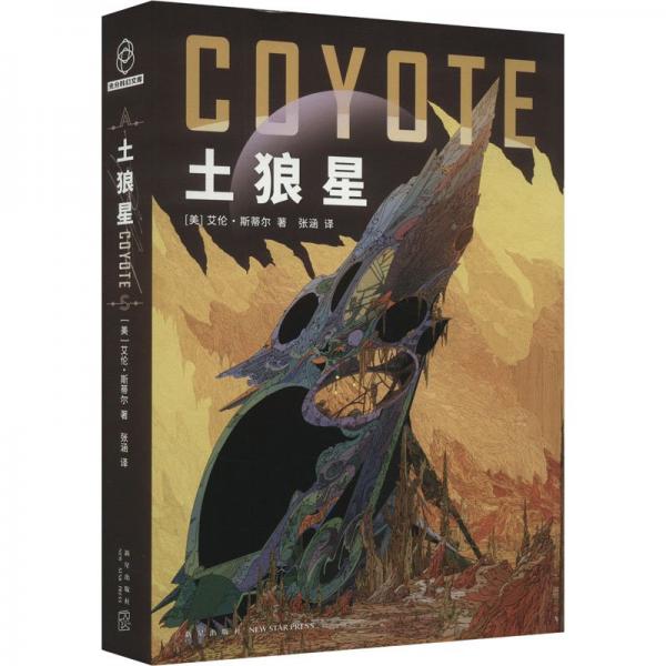 土狼星套装