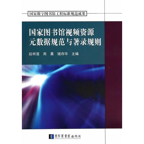 國家圖書館視頻資源元數(shù)據(jù)規(guī)范與著錄規(guī)則