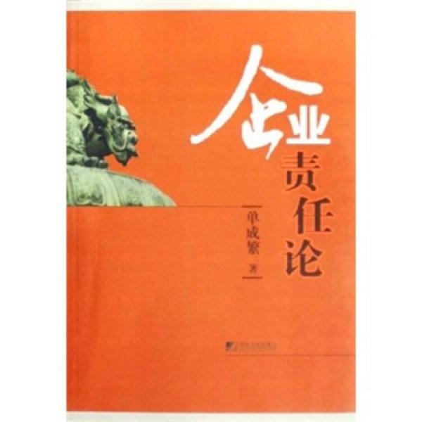 企業(yè)責(zé)任論