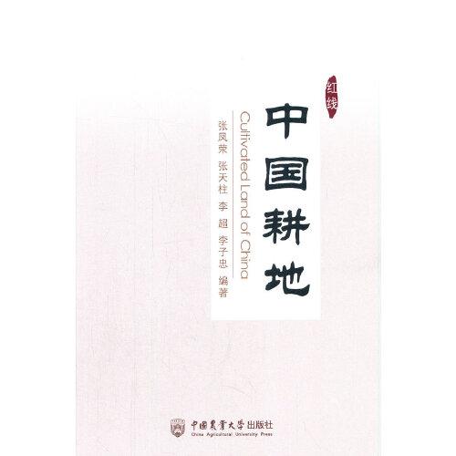 中國(guó)耕地
