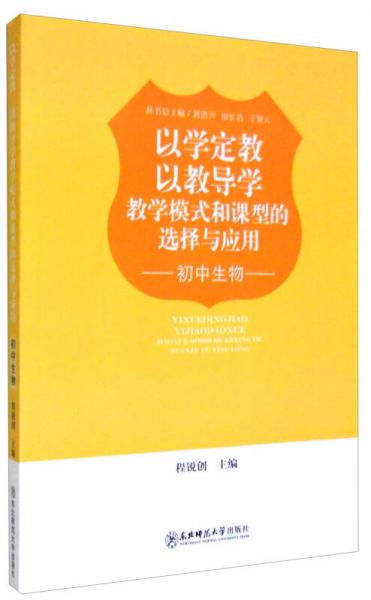 以學(xué)定教 以教導(dǎo)學(xué) 教學(xué)模式和課型的選擇與應(yīng)用：初中生物