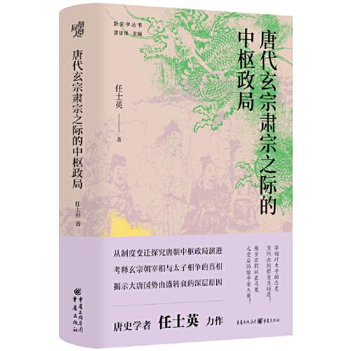 唐代玄宗肅宗之際的中樞政局