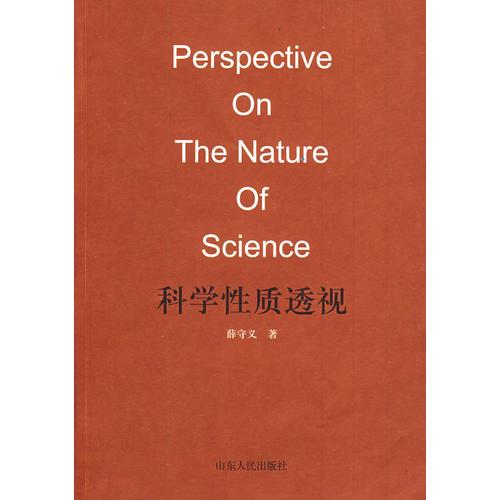 科學(xué)性質(zhì)透視