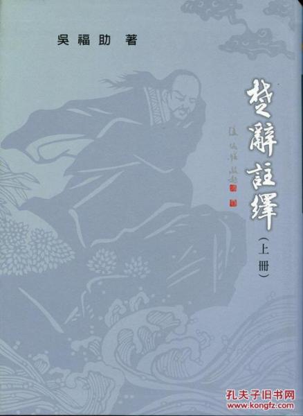 楚辭注繹(上冊)