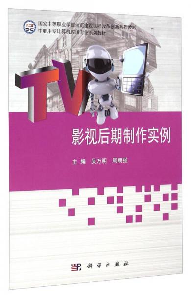 影視后期制作實例/中職中專計算機應用專業(yè)系列教材·國家中等職業(yè)學校示范建設課程改革創(chuàng)新系列教材