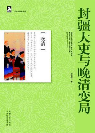 封疆大吏與晚清變局