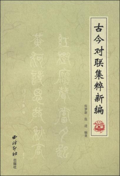 古今对联集粹新编