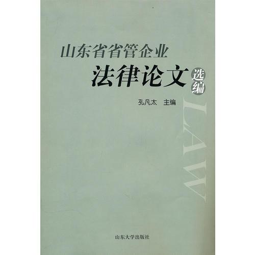 山东省省管企业法律论文选编