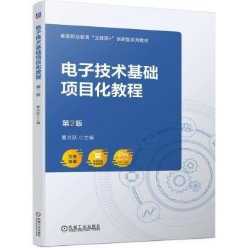 電子技術(shù)基礎(chǔ)項(xiàng)目化教程 第2版