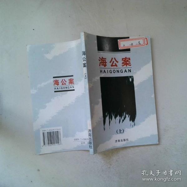 海公案