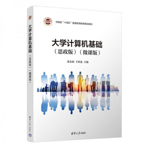 大學(xué)計(jì)算機(jī)基礎(chǔ)（思政版）（微課版）