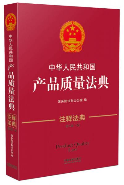 中華人民共和國產(chǎn)品質(zhì)量法典·注釋法典（新三版）