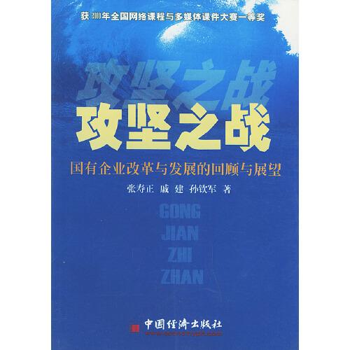 攻堅(jiān)之戰(zhàn):國(guó)有企業(yè)改革與發(fā)展的回顧與展望